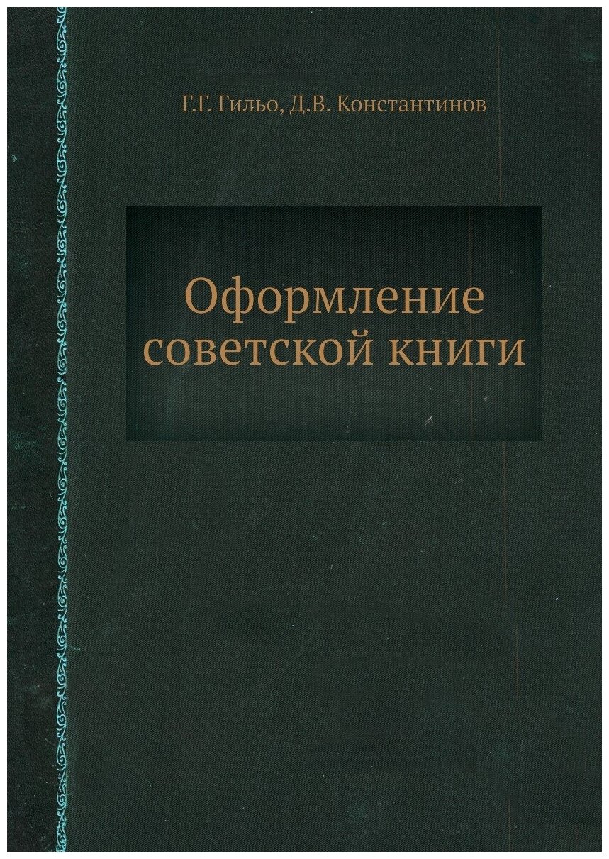 Оформление советской книги