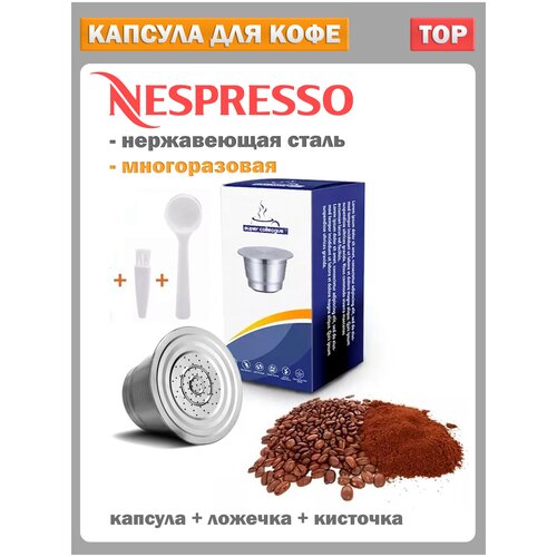 Капсула для кофемашины nespresso многоразовая нержавеющая сталь в наборе с мерной ложкой и щеткой