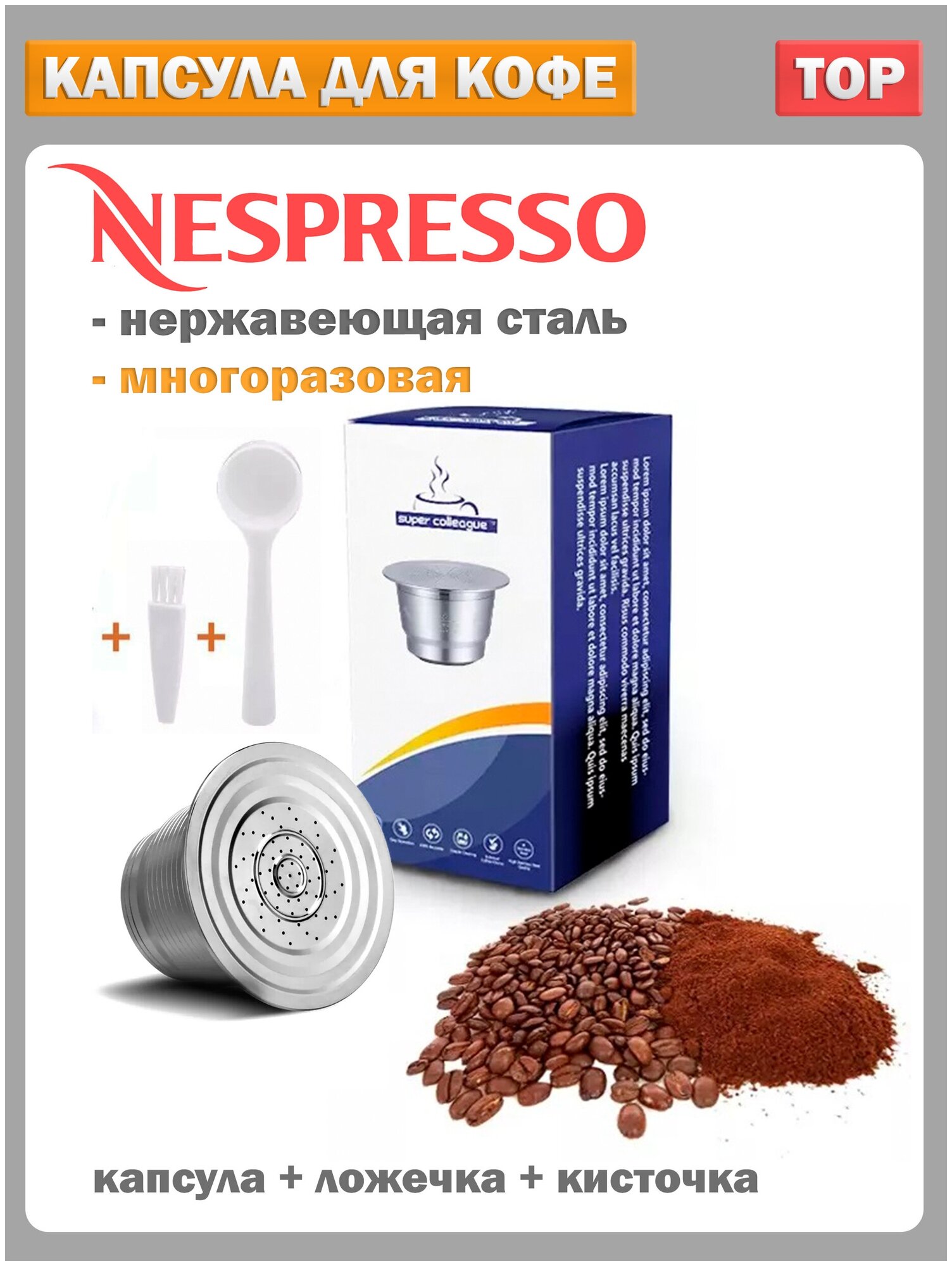 Капсула для кофемашины nespresso многоразовая нержавеющая сталь в наборе с мерной ложкой и щеткой - фотография № 1