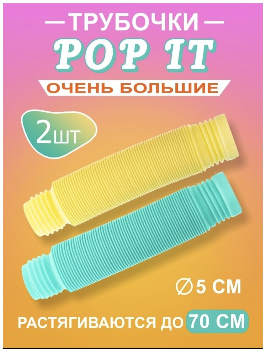 Pop tubes трубка поп ит поп трубка 2 трубки большие 23 см. трубка гофра ...