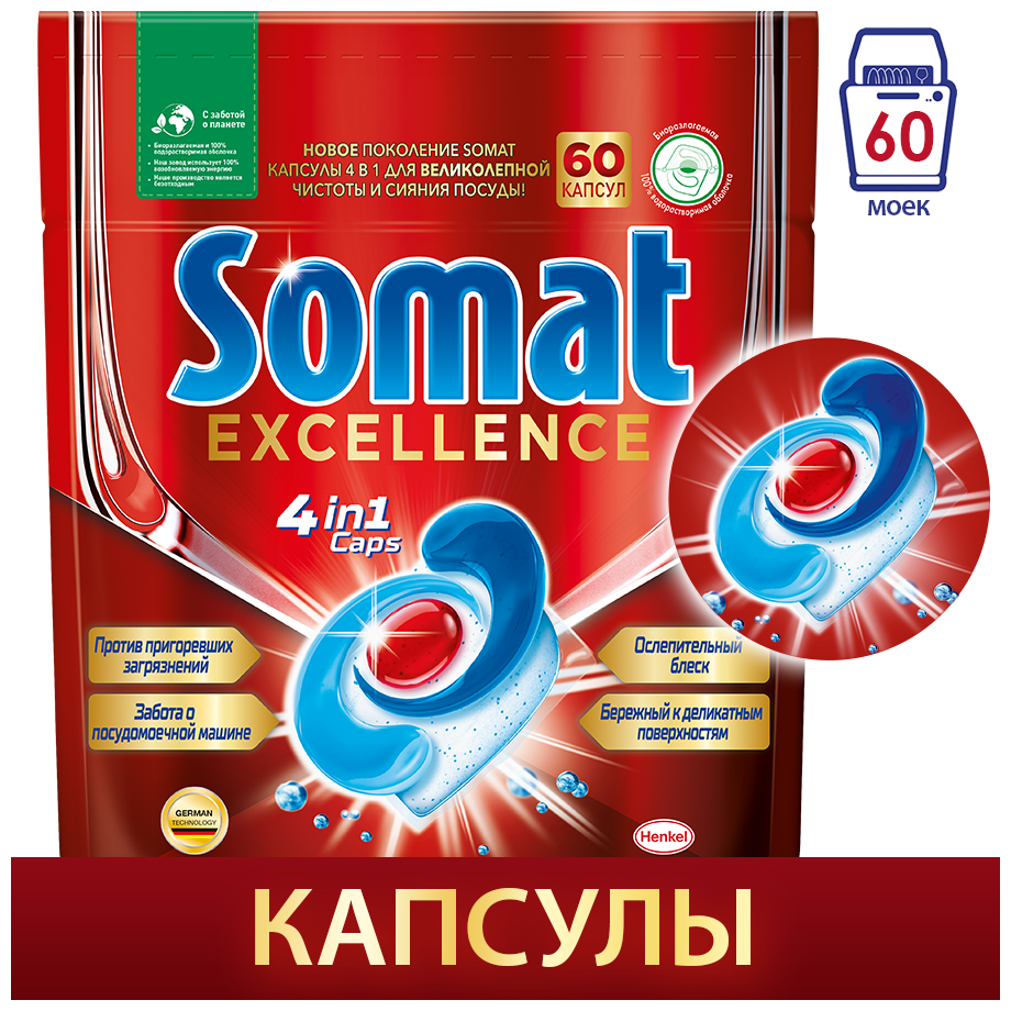 Капсулы для посудомоечной машины Somat Excellence