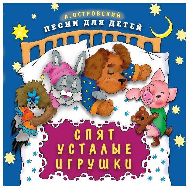 Песни для детей. Спят усталые игрушки. 1 CD