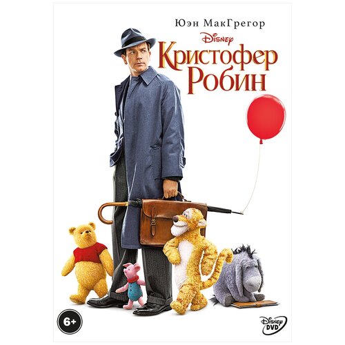 Кристофер Робин (DVD)