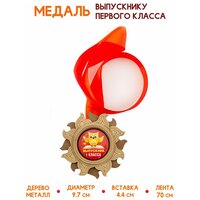 Медаль подарочная из дерева Выпускник 1 класса