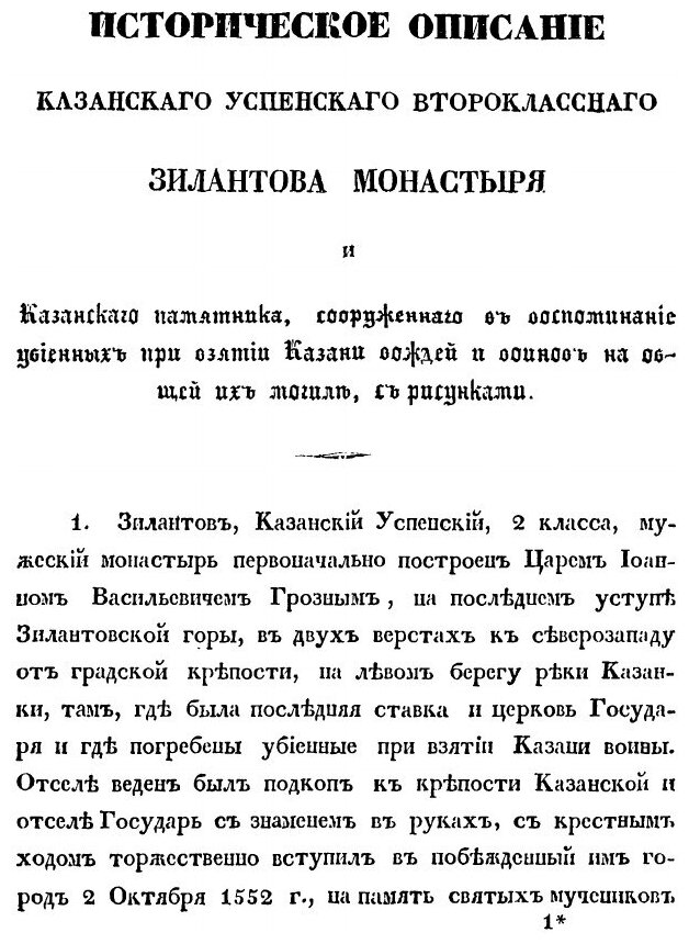 Книга Историческое Описание казанского Успенского Зилантова Монастыря и казанского памя... - фото №3