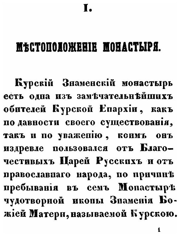 Книга Историческое Описание курского Знаменского первоклассного Монастыря - фото №2