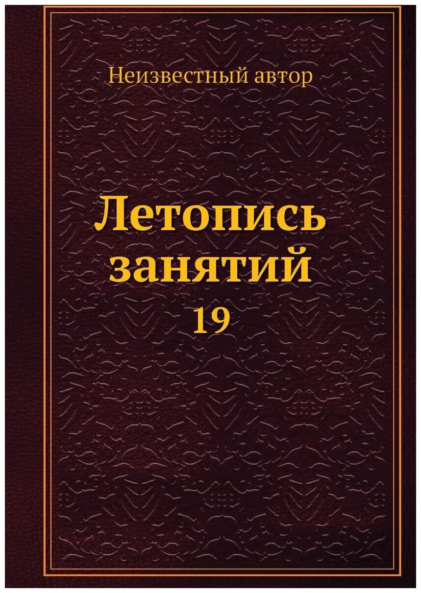 Летопись занятий. 19