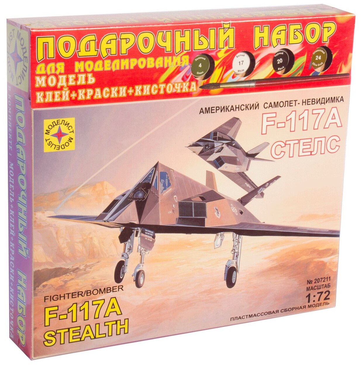 Сборная модель Моделист Американский самолет-невидимка F-117A Стелс, 1/72, подарочный набор ПН207211