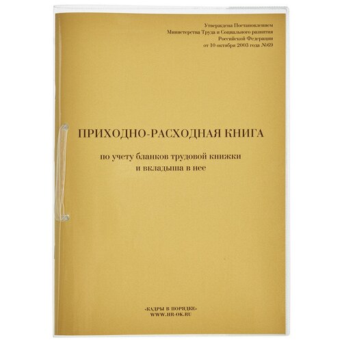 фото Бух книги приходно-расходная книга по учету бланков тк, 32л. кадры в порядке