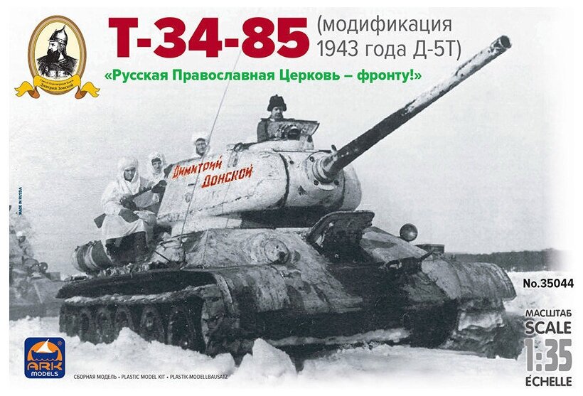 Модель сборная "Танк Т-34-85 Д-5Т Дмитрий Донской" Масштаб 1:35 — фото 1