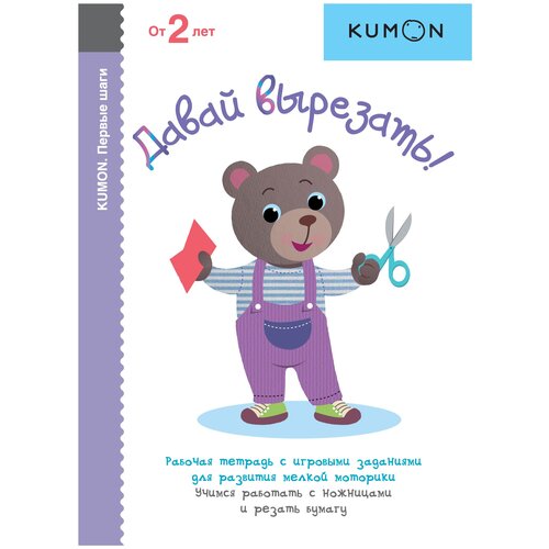 Рабочая тетрадь Манн, Иванов и Фербер KUMON. Давай вырезать!, 21х15 см