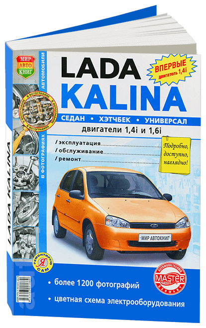 Автокнига: руководство / инструкция по ремонту и эксплуатации LADA KALINA (лада калина) бензин, 978-5-903091-66-9, издательство Мир Автокниг