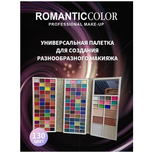 Палетка косметическая RC113-A ROMANTIC COLOR