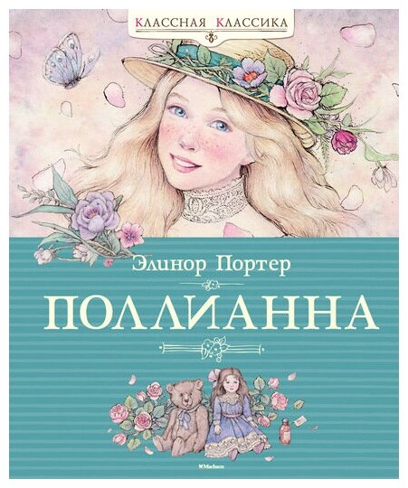 Поллианна Книга Портер Элинор 0+