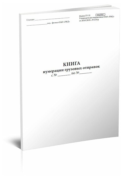 Книга нумерации грузовых отправок (Форма ГУ-35) - ЦентрМаг