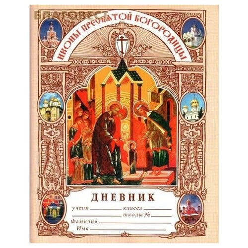 Дневник школьный Иконы Пресвятой Богородицы. Артикул 06863