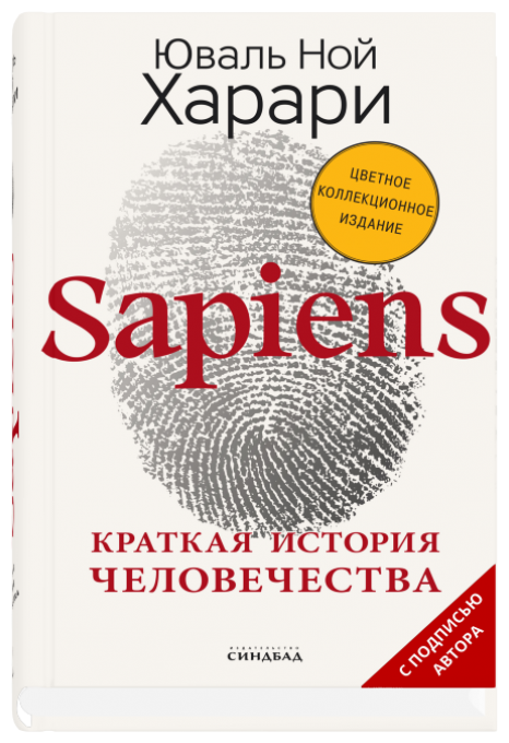 Харари Ю.Н. "Sapiens. Краткая история человечества"