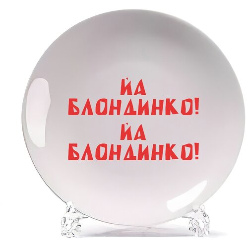 фото Тарелка coolpodarok йа блондинко