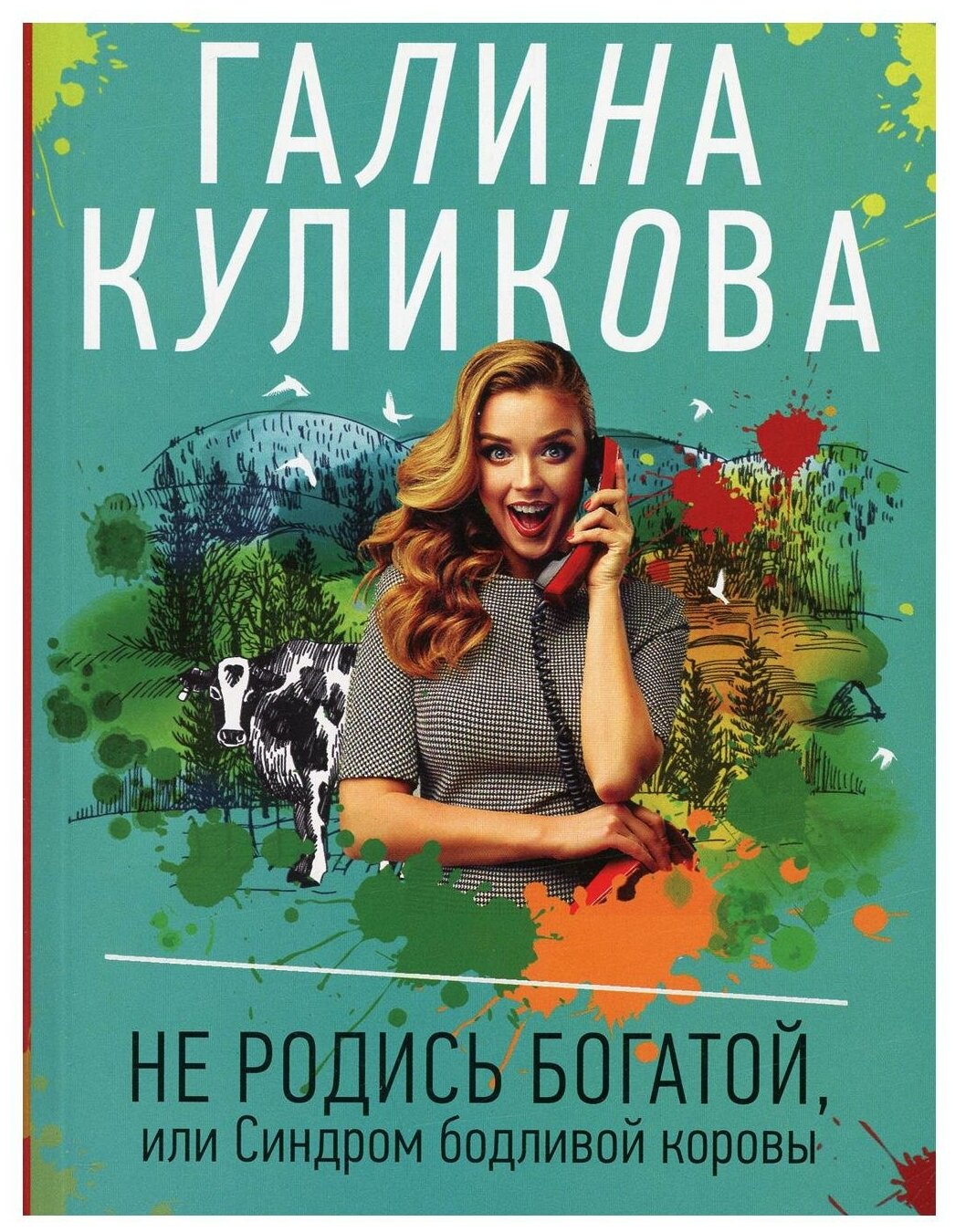 Не родись богатой, или Синдром бодливой коровы - фото №1