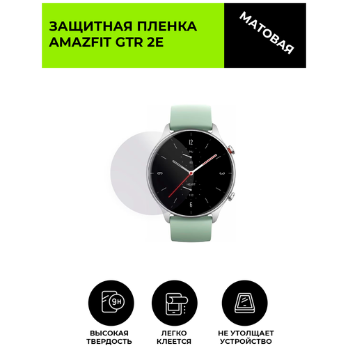 Матовая защитная плёнка для смарт-часов Amazfit GTR 2е, гидрогелевая, на дисплей, не стекло, watch гидрогелевая защитная пленка глянец для смарт часов amazfit gtr 2e бронепленка амазфит гтр 2е