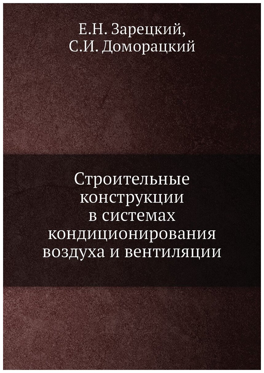 Строительные конструкции в системах кондиционирования воздуха и вентиляции