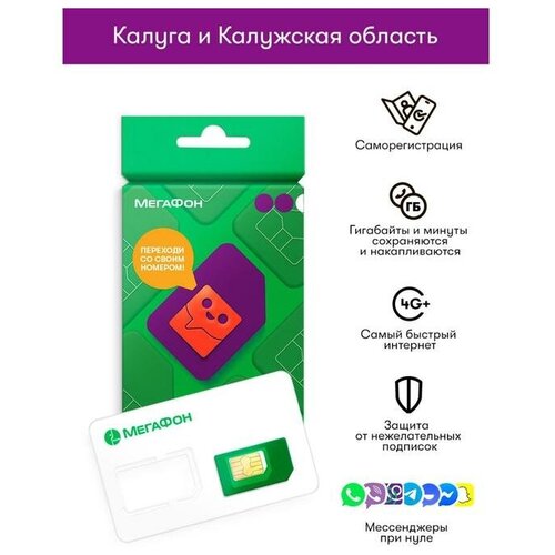 Сим-карта МегаФон Калужская область (Баланс 100 руб.) сим карта мегафон 4g lte для модемов и роутеров аб плата 700 руб мес 100гб