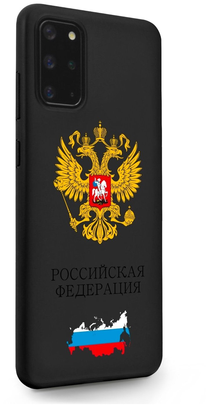 Черный силиконовый чехол SignumCase для Samsung Galaxy S20+ Герб России для Самсунг Галакси С20+