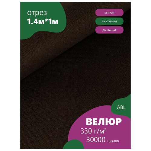 фото Ткань мебельная велюр, модель фрея, цвет: горький шоколад (518-32) (ткань для шитья, для мебели) abl