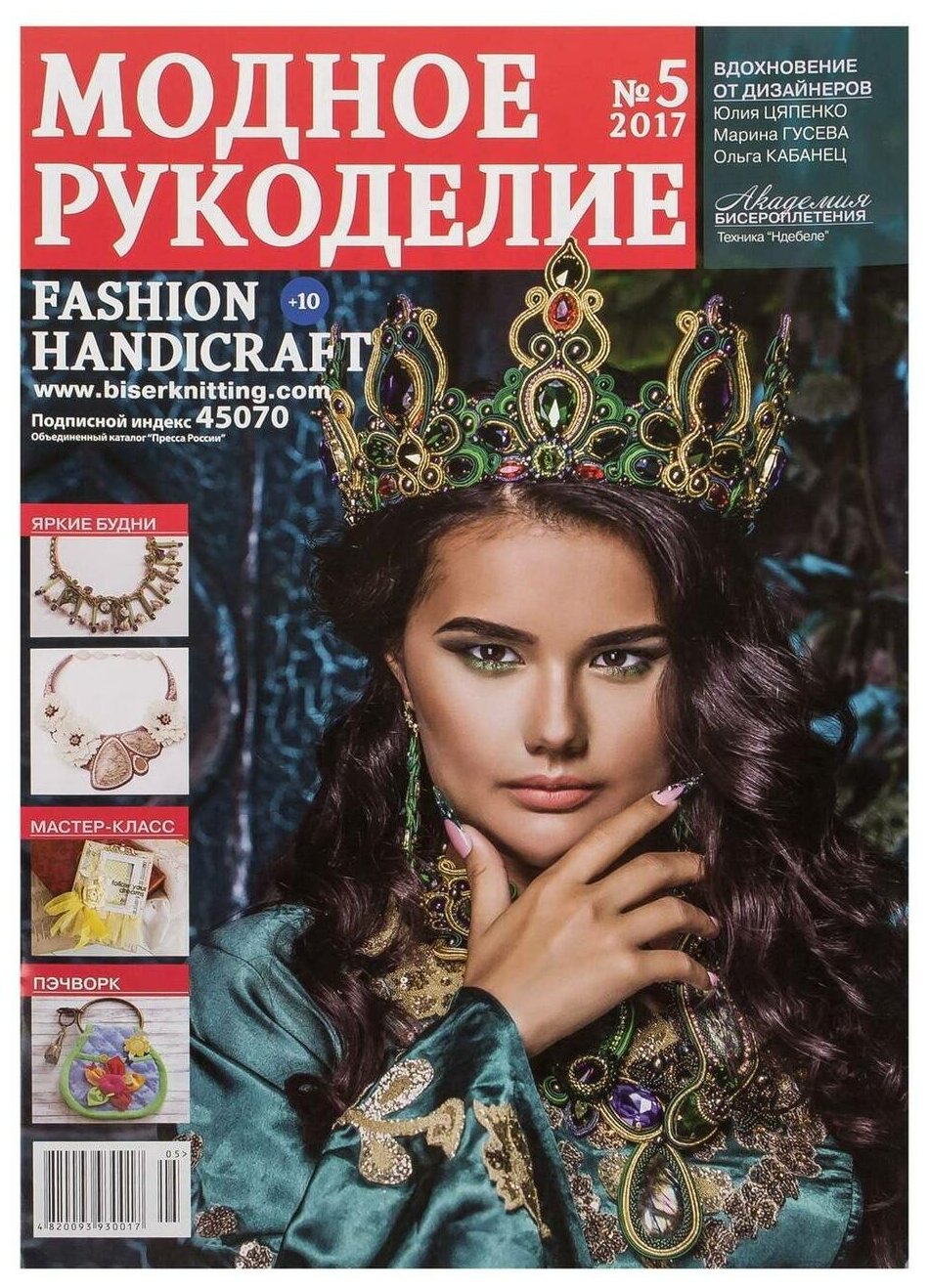 Журнал "Модное рукоделие" 05/2017