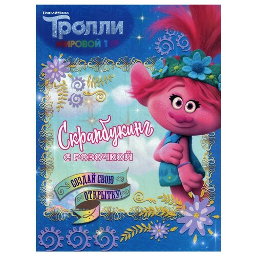 Тролли 2. Скрапбукинг с Розочкой (синяя)