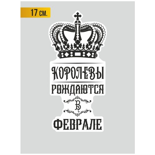 Наклейка на авто Королевы рождаются в Феврале 17 см