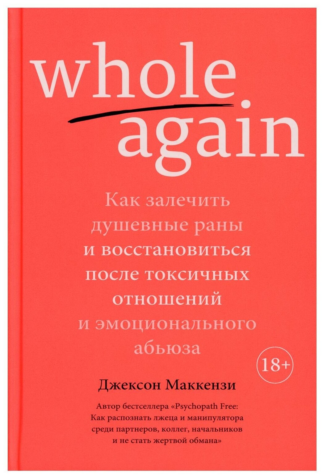 Whole again Как залечить душевные раны и восстановиться после токсичных отношений и эмоционального абьюза - фото №1