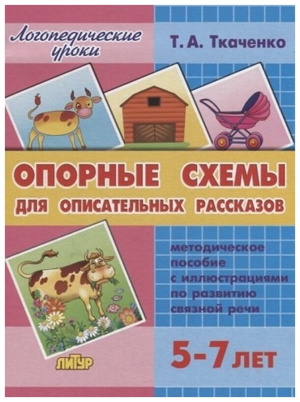 Опорные схемы для описательных рассказов.5-7 лет. Метод. пос.