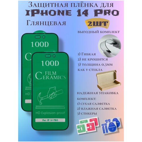 Защитная пленка ceramics для iPhone 14 Pro глянцевая