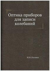 Оптика приборов для записи колебаний