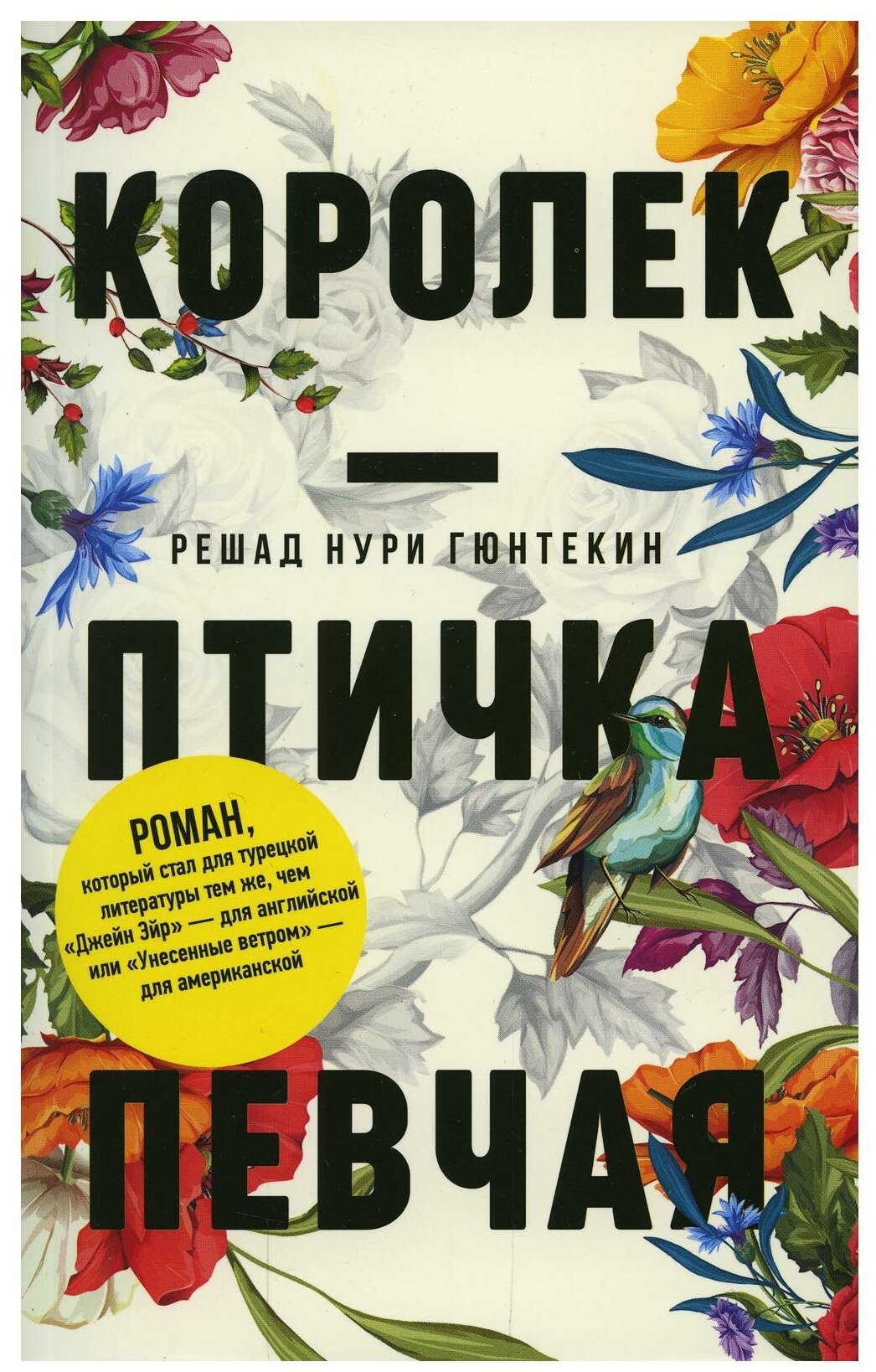 Королек - птичка певчая. Гюнтекин Р. Н. Черная речка