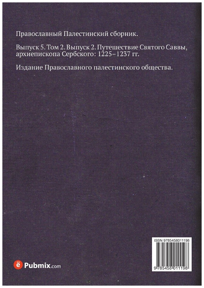 Книга Православный палестинский Сборник Выпуск 5, том 2, Выпуск 2, путешествие Святого ... - фото №2
