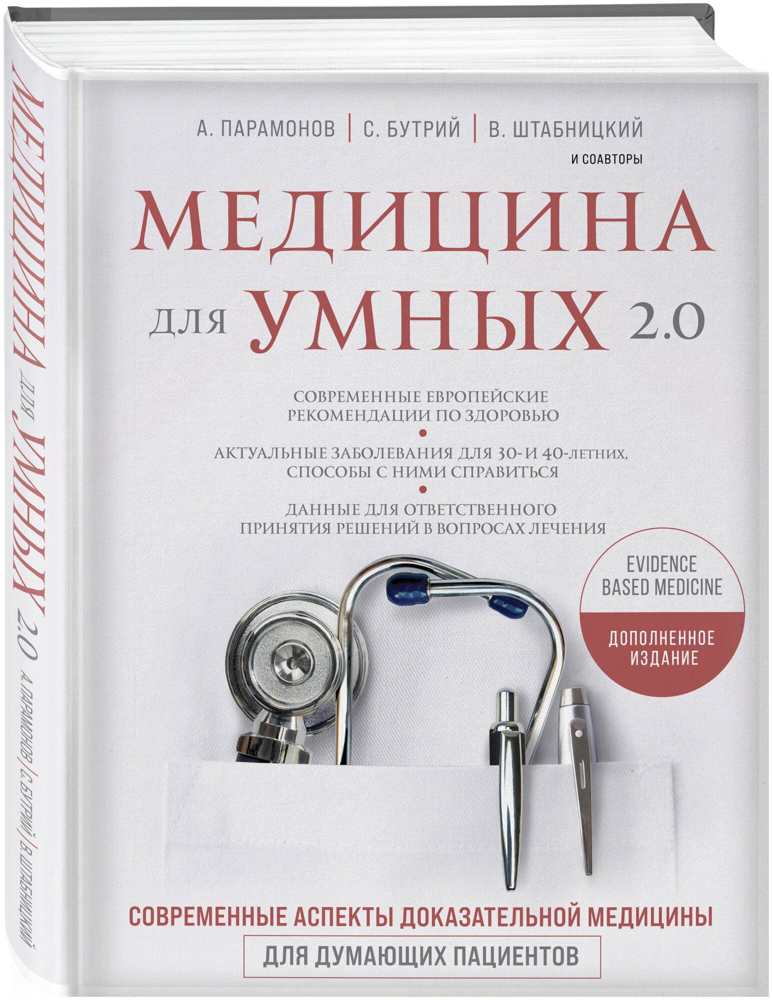 Абсалямов Р. И, Бабин В. В, Бабина И. А. Медицина для умных 2.0. Современные аспекты доказательной медицины для думающих пациентов (Дополненное