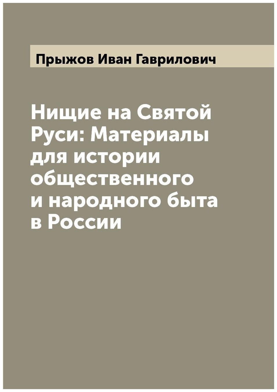 Нищие на Святой Руси: Материалы для истории общественного и народного быта в России