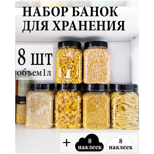 Баночки для специй и сыпучих продуктов 8 шт.