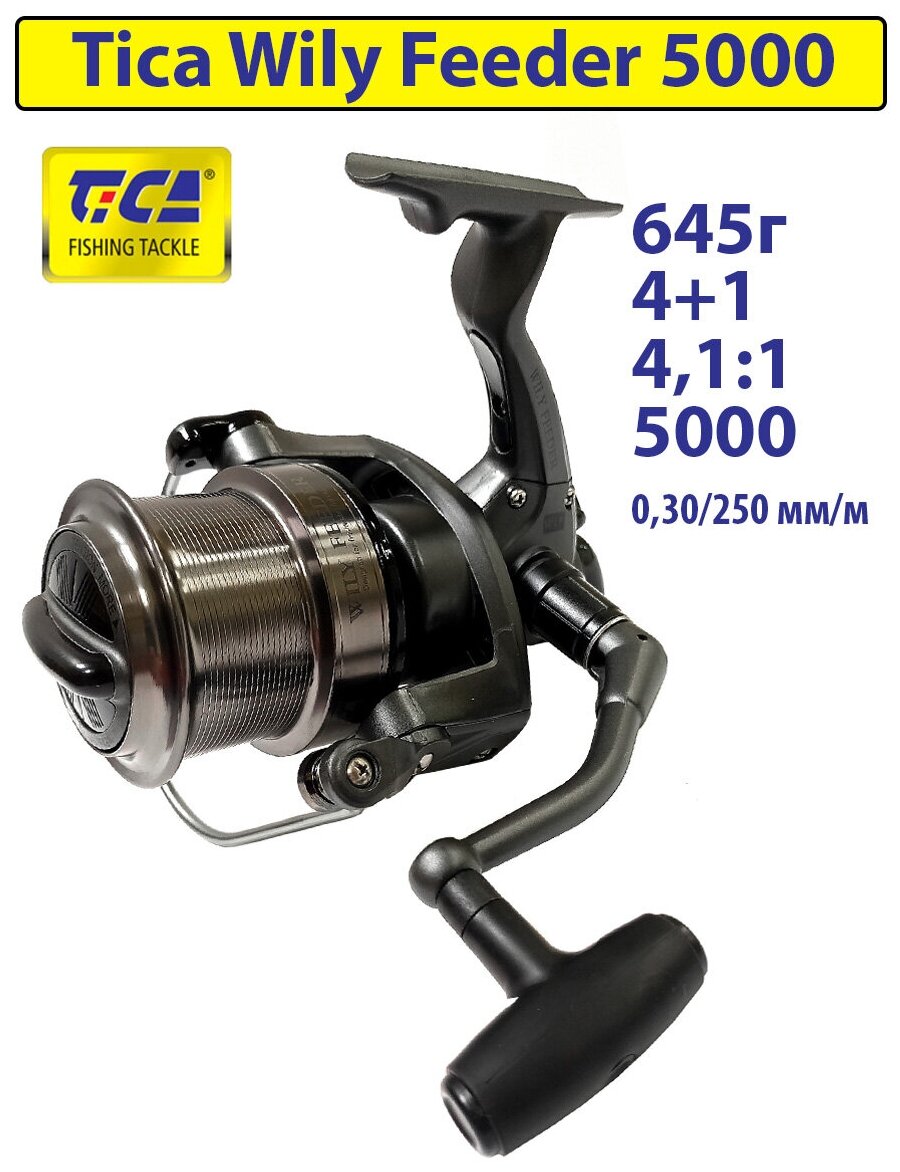 Катушка фидерная безынерционная Tica Wily Feeder WLF5000