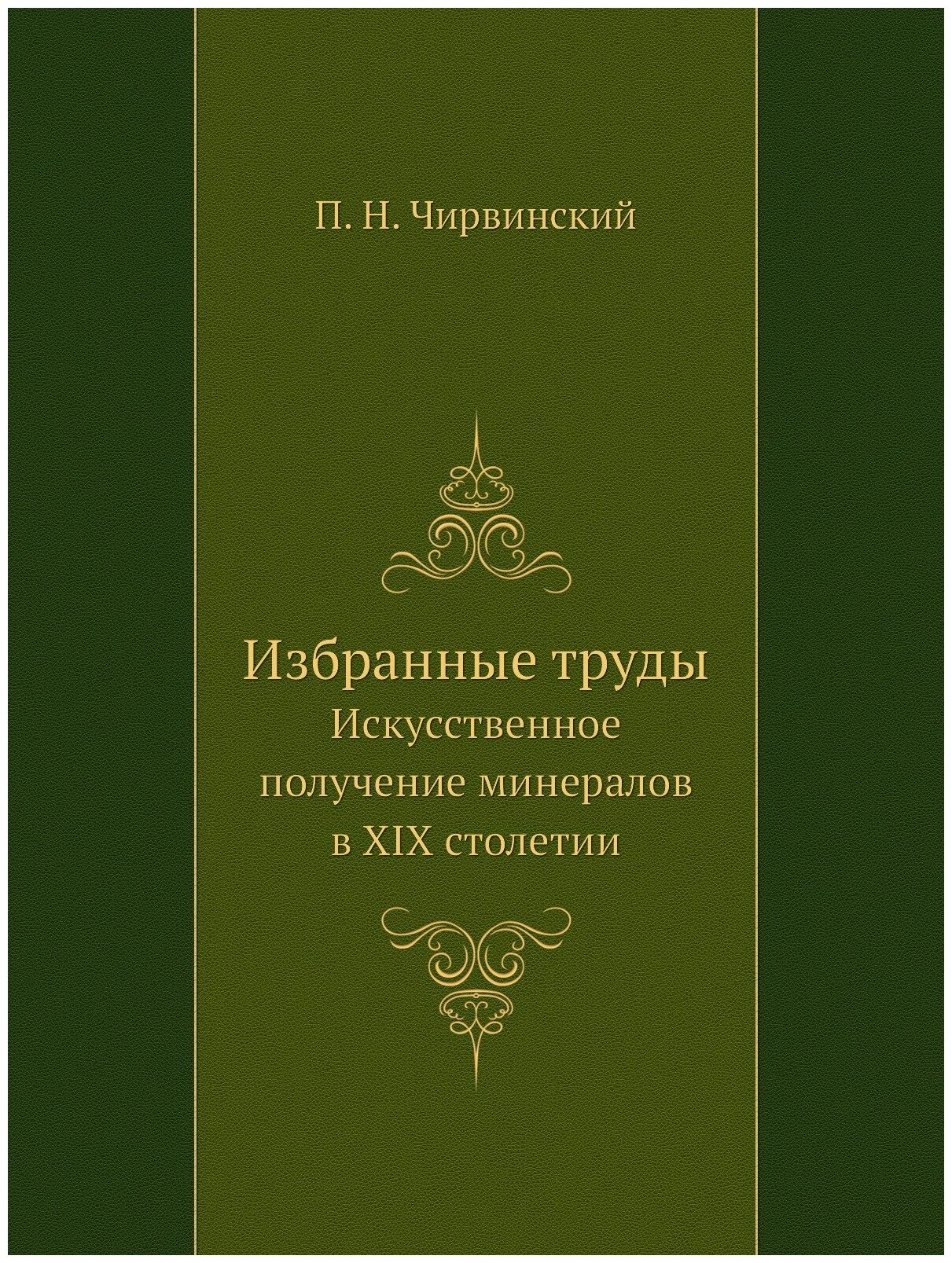 Книга Избранные труды, Искусственное получение Минералов В Xix Столетии - фото №1