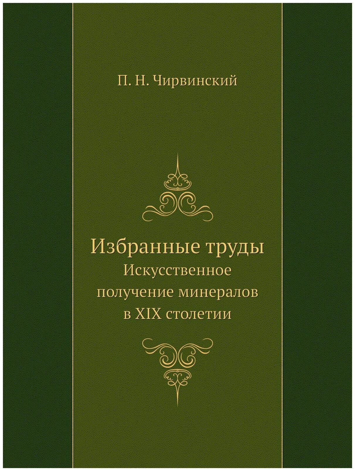 Избранные труды. Искусственное получение минералов в XIX столетии