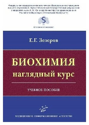 Зезеров Е. Г. "Биохимия: наглядный курс : Учебное пособие."