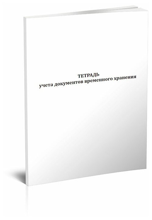 Тетрадь учета документов временного хранения, 60 стр, 1 журнал, А4 - ЦентрМаг