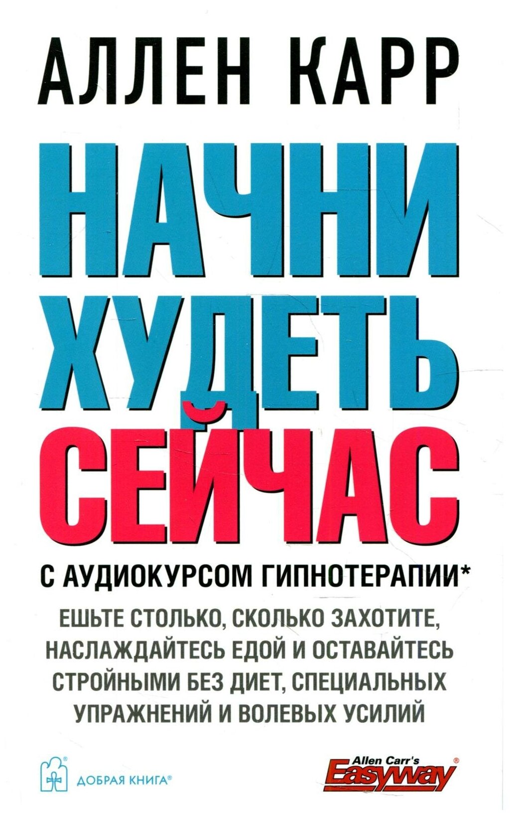 Начни худеть сейчас (аудиокурс гипнотерапии на сайте в интернете)