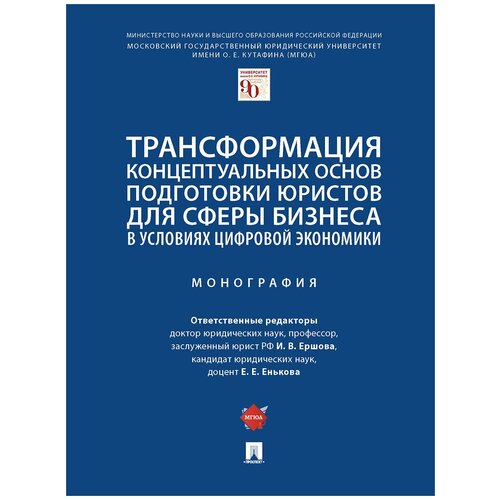 Трансформация концептуальных основ подготовки юристов для сферы бизнеса в условиях цифровой экономики. Монография