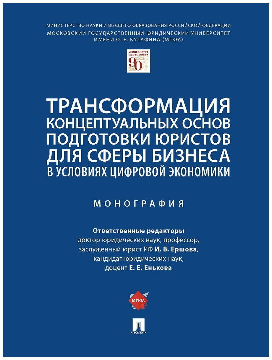 Трансформация концептуальных основ подготовки юристов для сферы бизнеса - фото №1