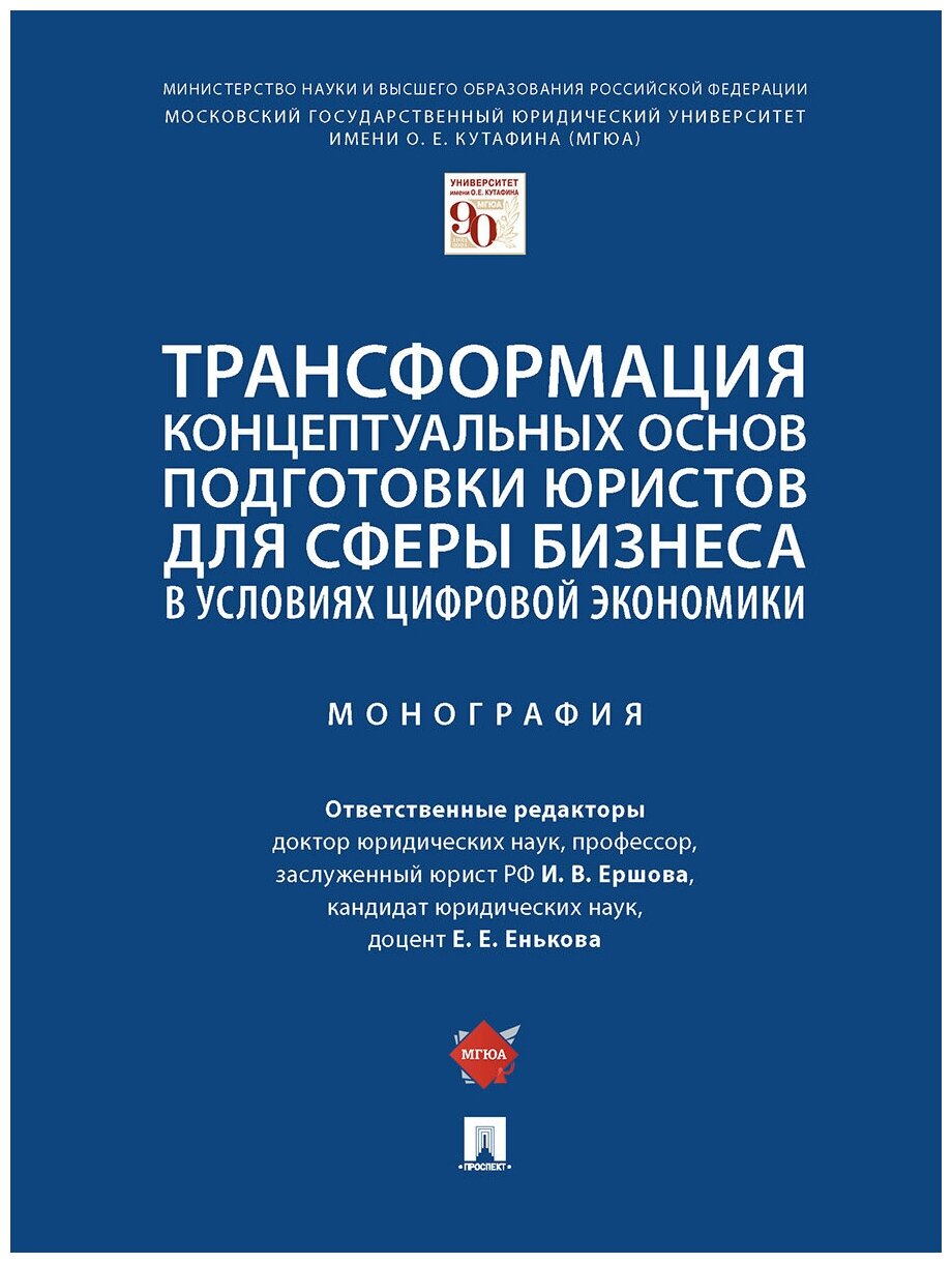 Трансформация концептуальных основ подготовки юристов для сферы бизнеса в условиях цифровой экономики. Монография