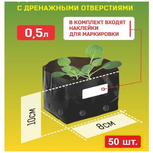 Пакет для рассады с отверстиями 0,5 л, 100 мкм, 50 шт